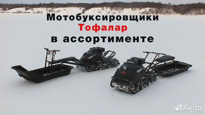 Мотобуксировщики Тофалар (в ассортименте)