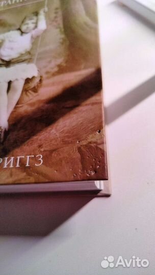 Книги Ренсом Диггз Дом странных детей