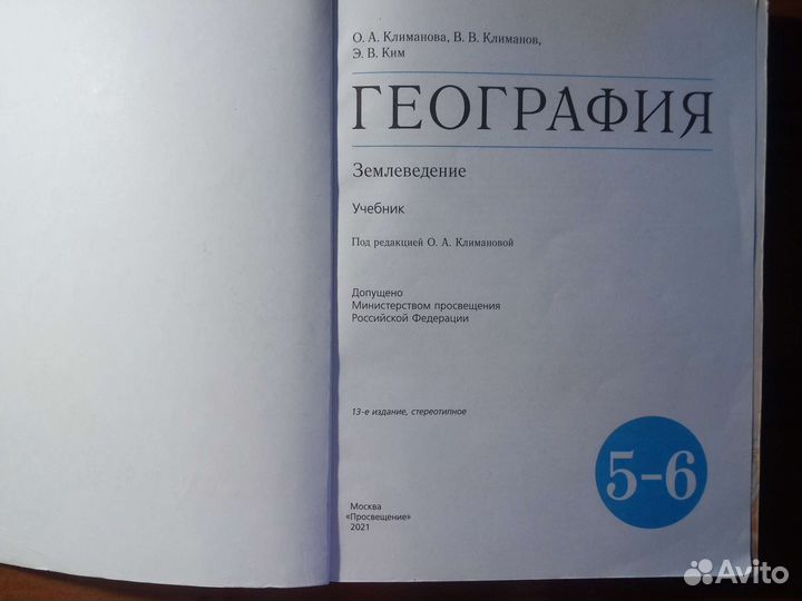 География 5-6 класс Климанова
