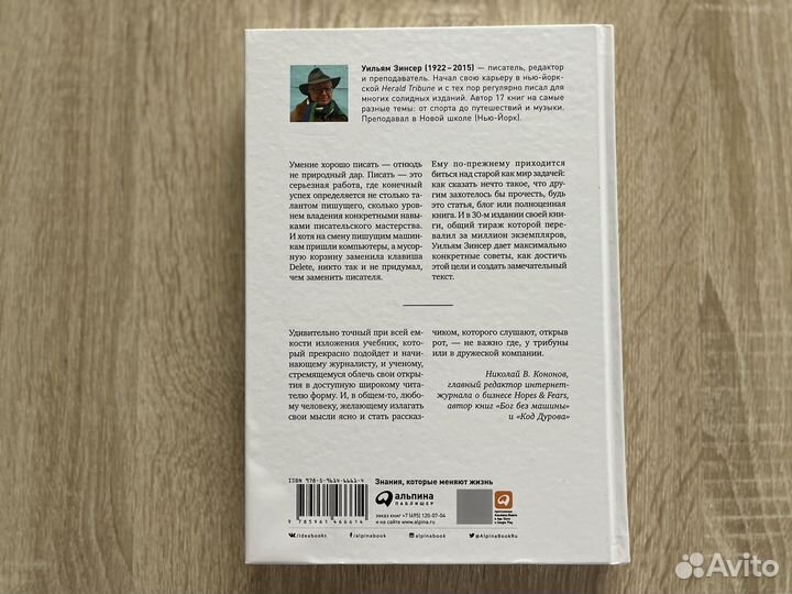 Как писать хорошо, Уильям Зинсер