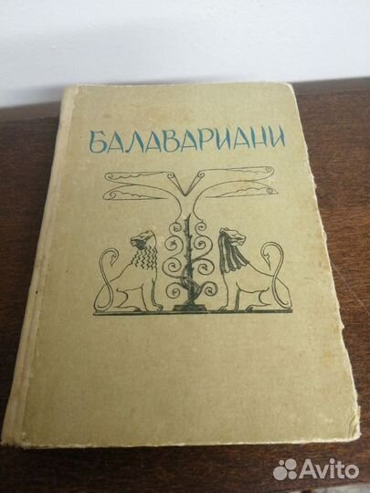 Балавариани. Мудрость Балавара