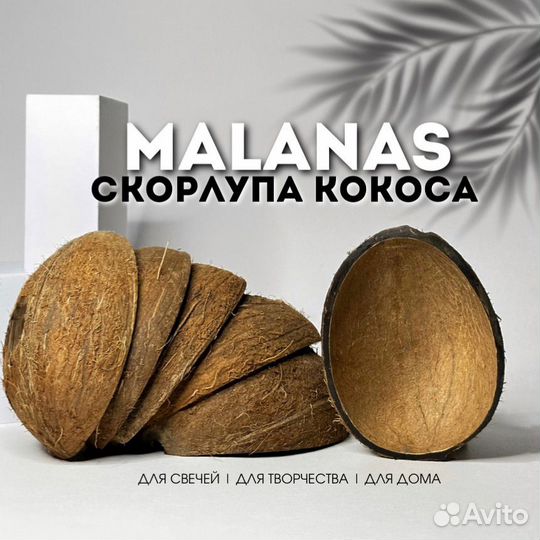 Скорлупа кокоса