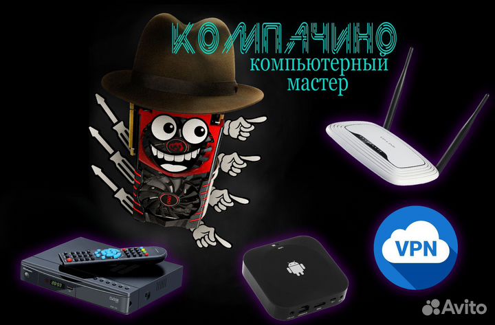 Компьютерный мастер, ремонт, настройка сетей vpn