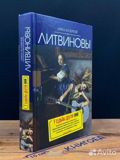 У судьбы другое имя