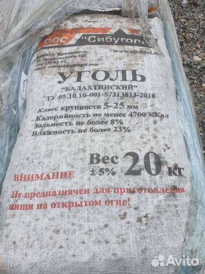 Бурый уголь в мешках по 20 кг. Балахтинский