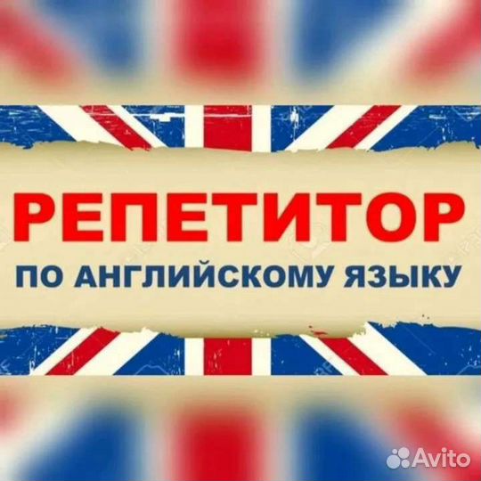 Репетитор по английскому языку
