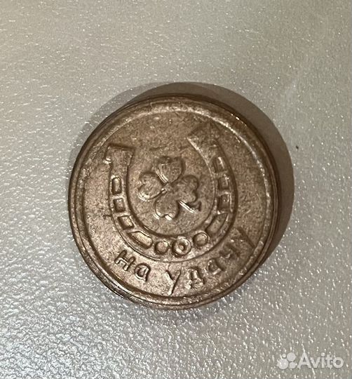 Отчеканенная монета Севастополь
