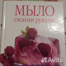 Читать книгу: «Мыло своими руками»