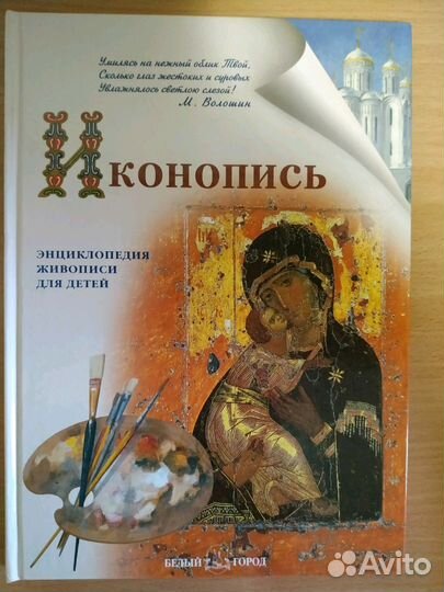 Иконопись (энциклопедия живописи для детей)