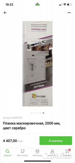 Мамкировочная планка для раздвижных дверей