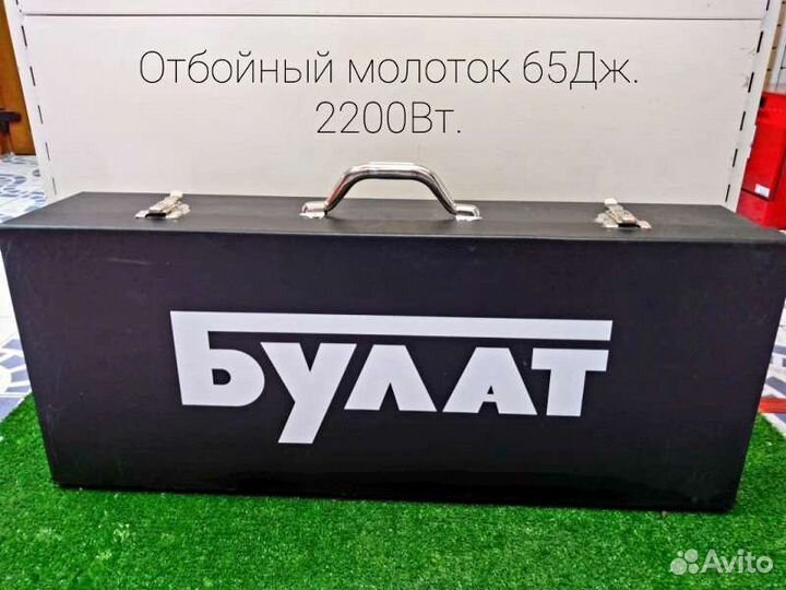 Отбойный молоток 2200Вт/65Дж. Мощный