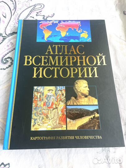 Атлас Всемирной истории