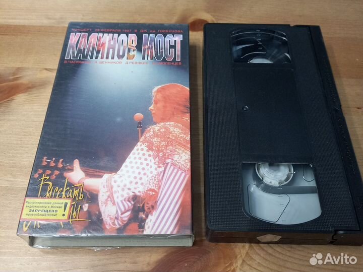 VHS. Калинов мост. Высекать мосты