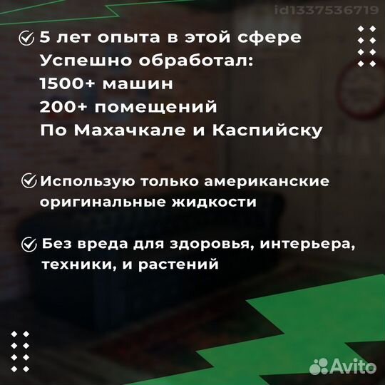 Сухой туман / Эко туман / Устранение запаха