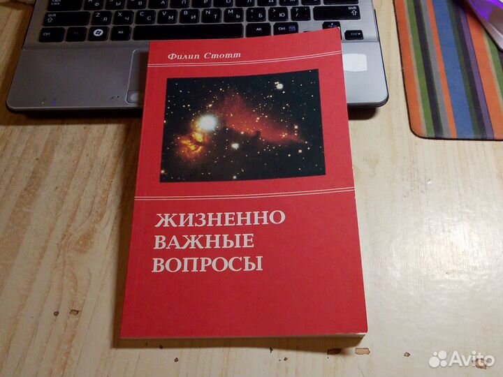 Филип Стотт - Жизненно важные вопросы