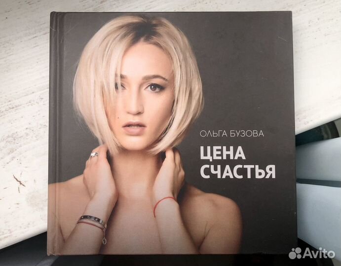 Ольга Бузова «Цена счастья»