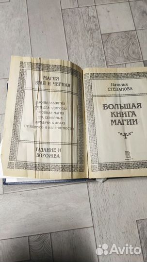 Большая книга магии наталья степанова
