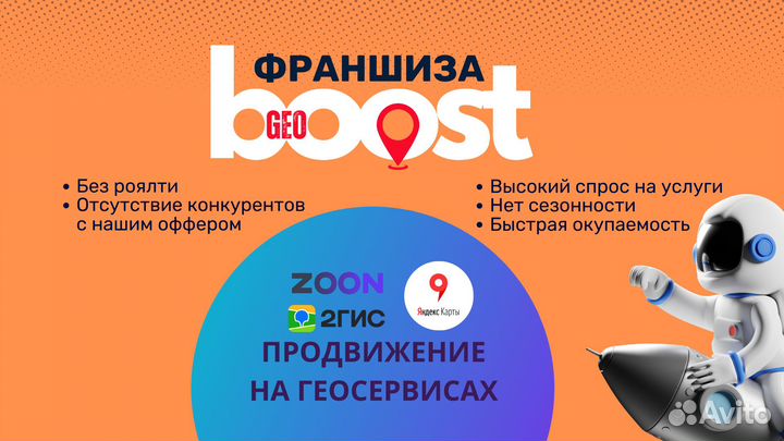 Готовый бизнес по франшизе GeoBoost