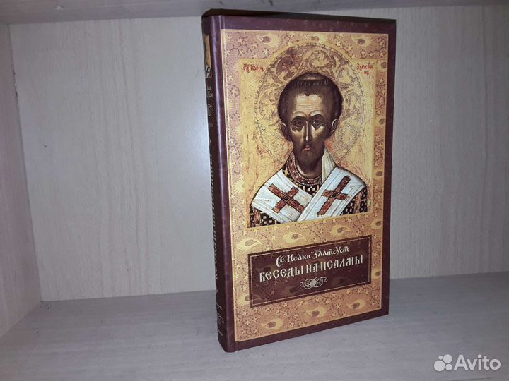 Иоанн Златоуст. Беседы на псалмы