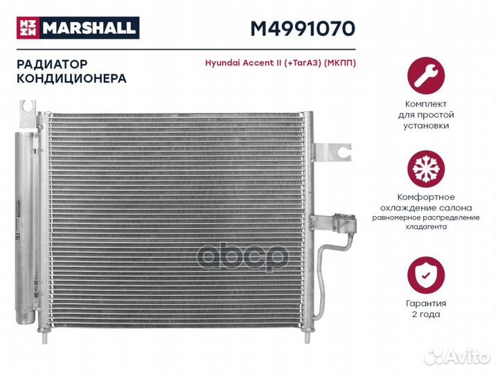 Радиатор кондиционера Hyundai Accent II (+тагаз