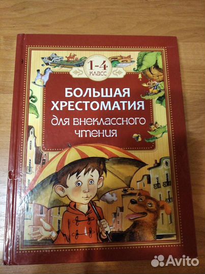 Книга - христоматия 1-4 класс