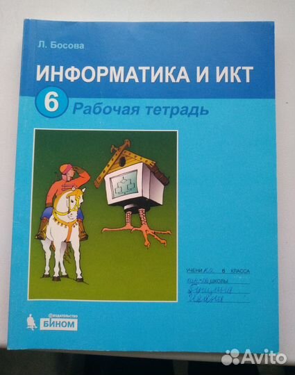 Рабочая тетрадь по информатике, 6 класс, Л. Босова