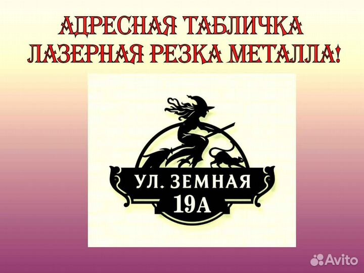 Красивая табличка с адресом