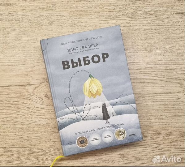 Новая книга Эгер Э. Выбор