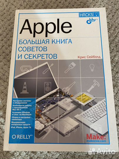 Книга: Крис Сейболд - Apple большая книга секретов