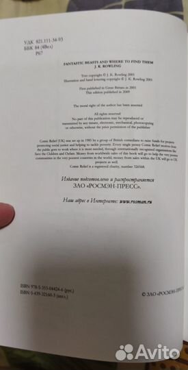 Роулинг - Фантастически звери и места их обитания