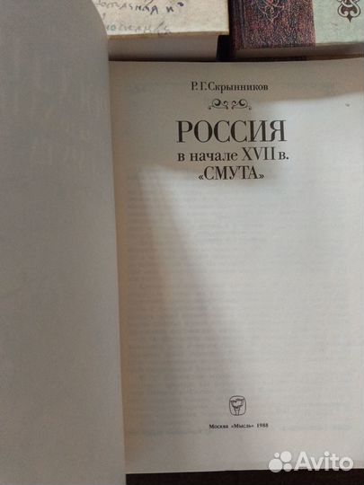 Руслан Скрынников книги