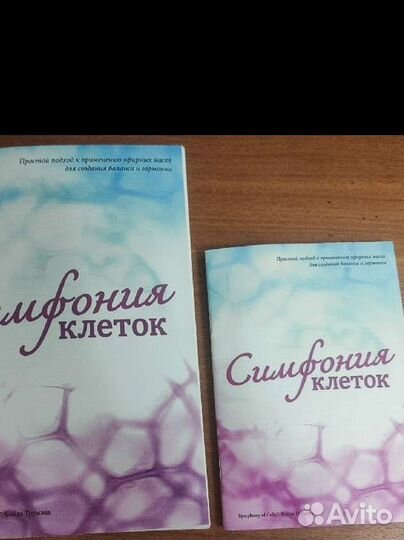 Книга симфония клеток эфирные масла + Доп.протокол