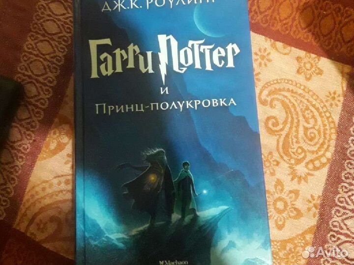 Гарри поттер и принц полукровка