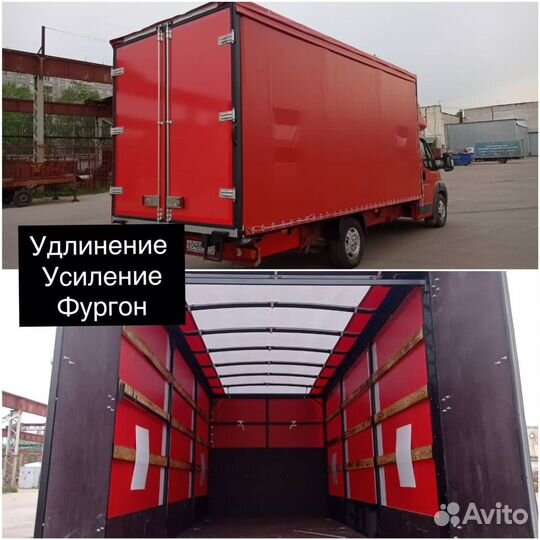 Удлинить газель Усилить раму Фургон Тент