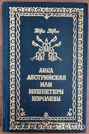 Анна Австрийская или. Борн.2 ой том