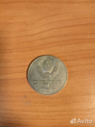 1 рубль 1987, Бородино
