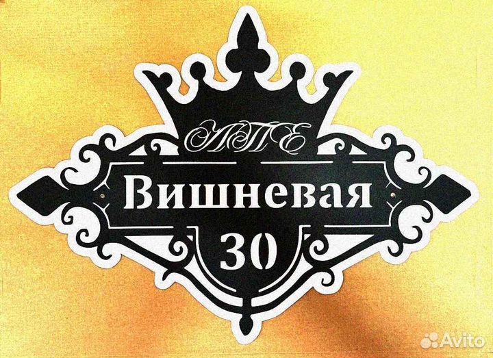 Стильная адресная табличка