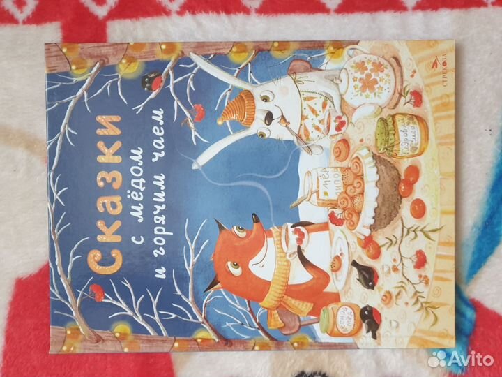 Книга Сказки с медом и горячим чаем