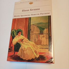 Иван Бунин: Жизнь Арсеньева. Темные аллеи. Повести