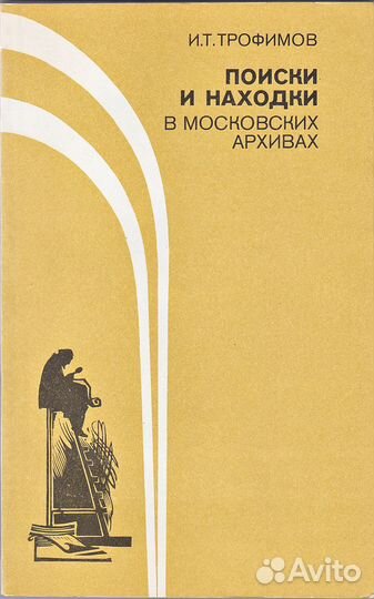 Поиски и находки в московских архивах