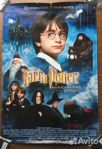 Гарри Поттер и философский камень киноафиша афиша
