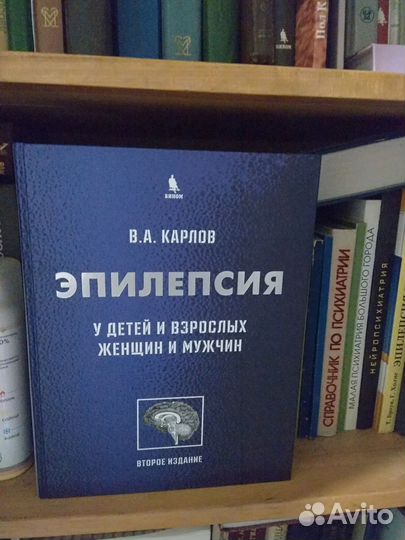 Эпилепсия у детей и взрослых.Карлов В.А