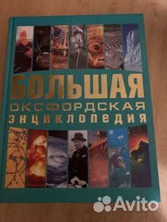 Большая Оксфордская энциклопедия