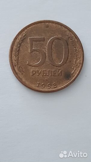 Монета 50 р. 1993 г