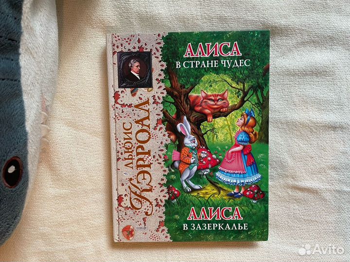 Алиса в стране чудес/в зазеркалье Льюис Кэрролл