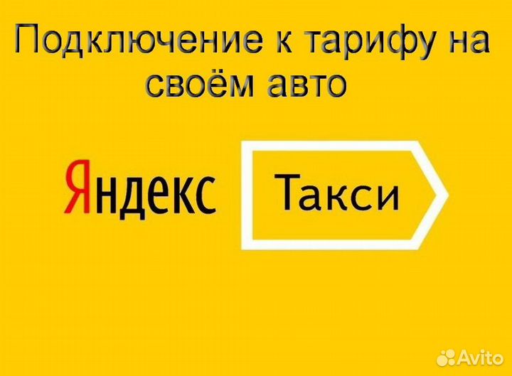 Водитель Яндекс.Такси с личным авто подработка