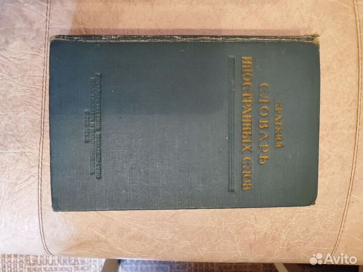 Краткий словарь иностранных слов 1950 год