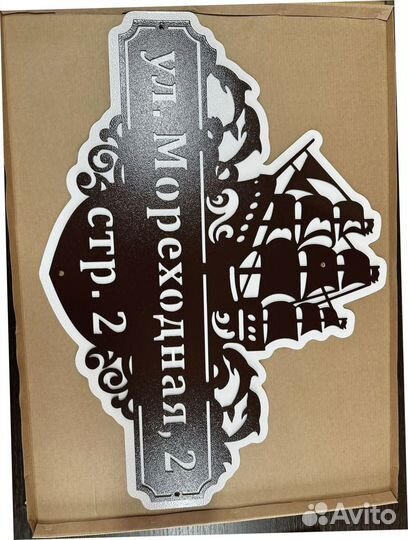 Адресная табличка