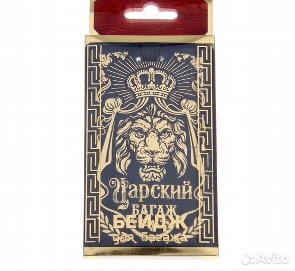 Бирка на чемодан «Царский багаж », 7 11.5 см