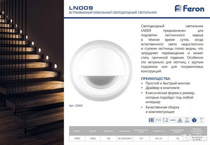 Светильник для подсветки ступеней LN009 3W 32666